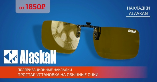 Огромное поступление очков и накладок на очки от ALASKAN!