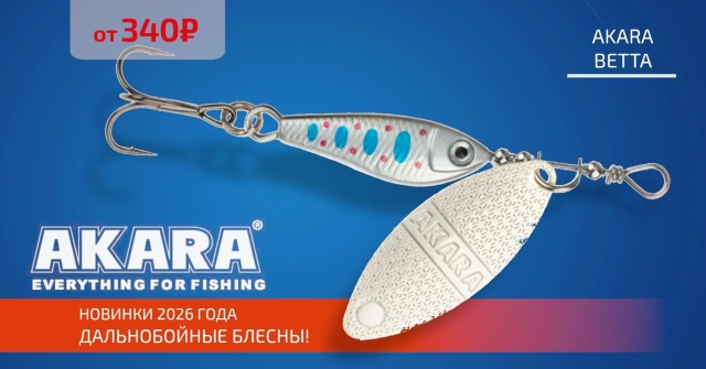 Новинка от AKARA - серия блесен BETTA! 