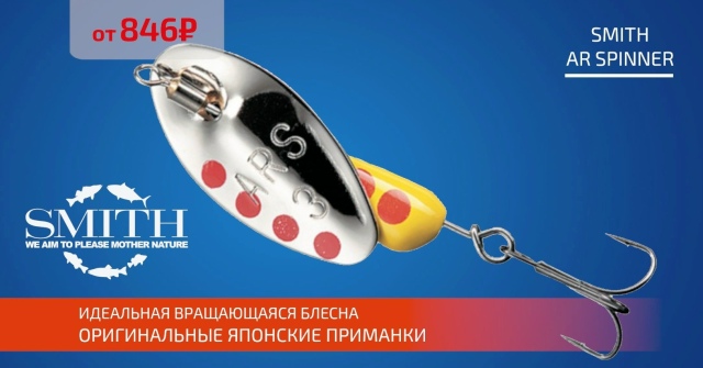 Поступление блесен Smith AR Spinner! 