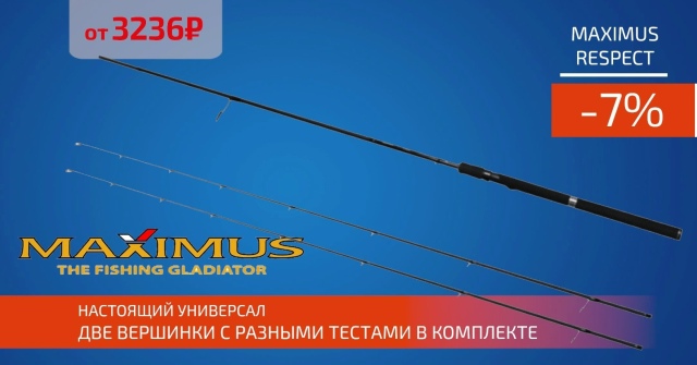 Спиннинг с двумя сменными вершинками - MAXIMUS RESPECT! 