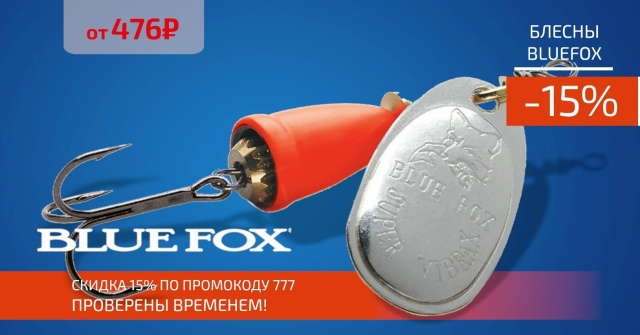Скидка 15% на все оригинальные блесны BLUEFOX! 
