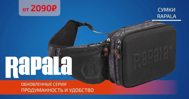 Большое поступление и снижение цен на сумки и рюкзаки RAPALA! 