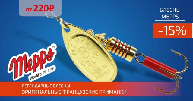 Скидка 15% на все блесны MEPPS! 