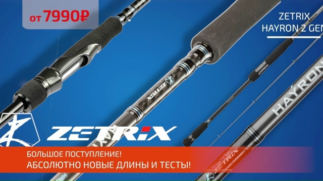 Спиннинги ZETRIX HAYRON второго поколения! 