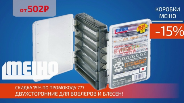 Скидка 15% на все Японские коробки и ящики от MEIHO!