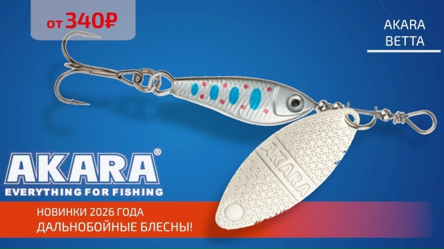 Новинка от AKARA - серия блесен BETTA! 
