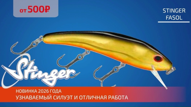 Троллинговая новинка в нашем ассортименте - воблеры STINGER FASOL! 