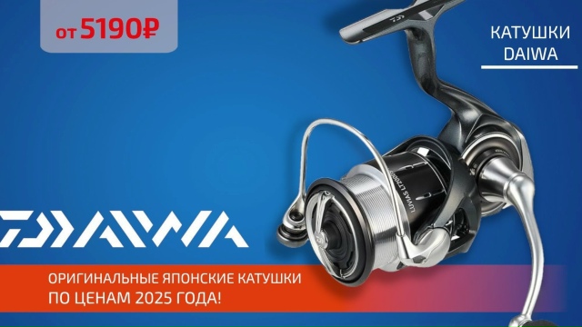 Поступление оригинальных катушек DAIWA! 