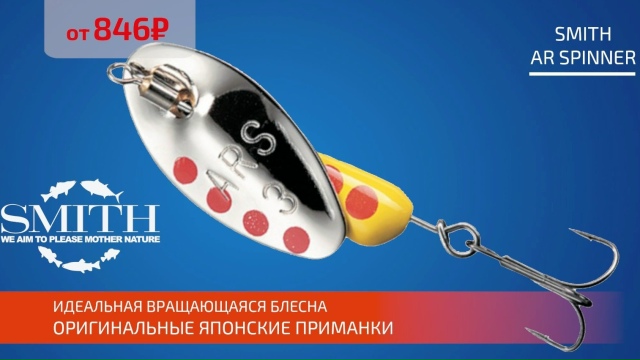 Поступление блесен Smith AR Spinner! 