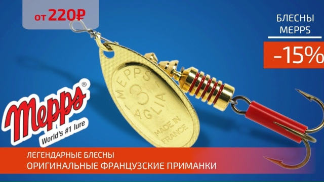 Скидка 15% на все блесны MEPPS! 