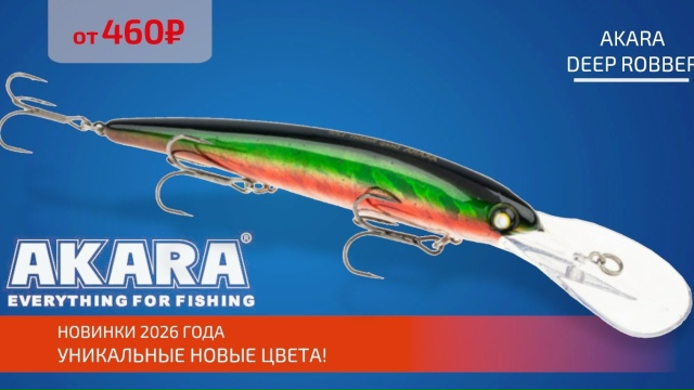 Абсолютно новая цветовая гамма троллинговых воблеров AKARA DEEP ROBBER! 