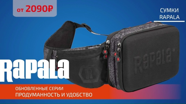 Большое поступление и снижение цен на сумки и рюкзаки RAPALA! 