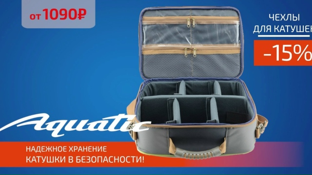 Скидка 15% на весь ассортимент AQUATIC!