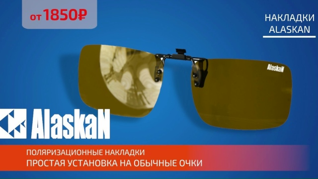 Огромное поступление очков и накладок на очки от ALASKAN!