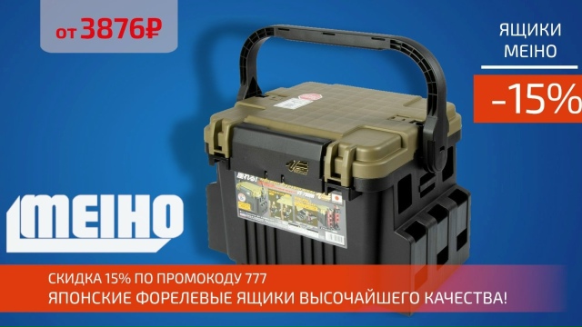 Скидка 15% на японские ящики MEIHO!