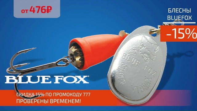 Скидка 15% на все оригинальные блесны BLUEFOX! 