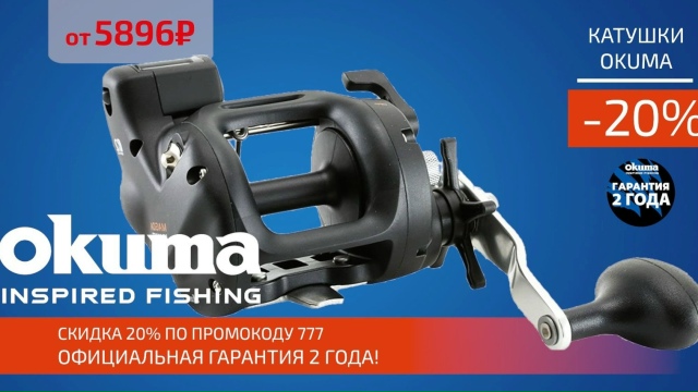 Скидка 20% на все мульты OKUMA!
