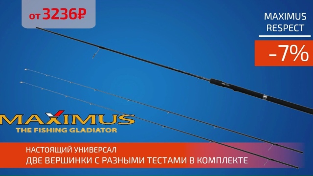 Спиннинг с двумя сменными вершинками - MAXIMUS RESPECT! 