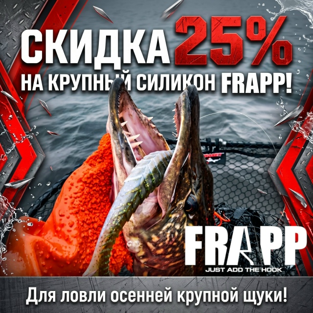 Запускаем BIG-BAIT MANIA — две недели безумия на крупный силикон Frapp!
