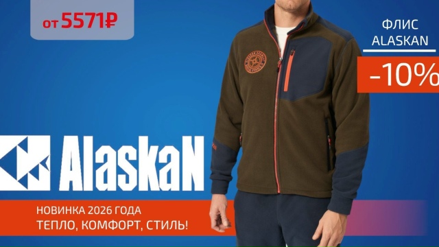 Новинки 2026 года уже у нас! Флисовые костюмы и куртки от ALASKAN! 