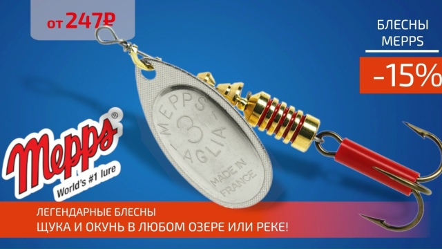 Скидка 15% на все блесны MEPPS! 