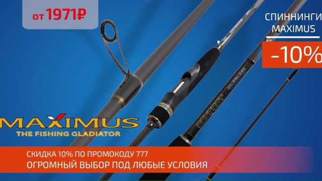 Скидка 10% на все спиннинги MAXIMUS! 