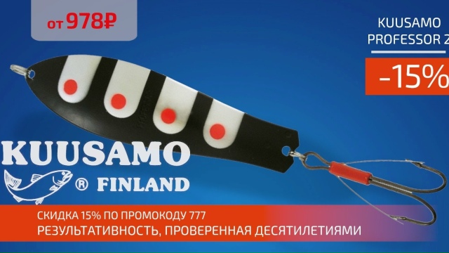 Осенние трофеи с блеснами KUUSAMO! 