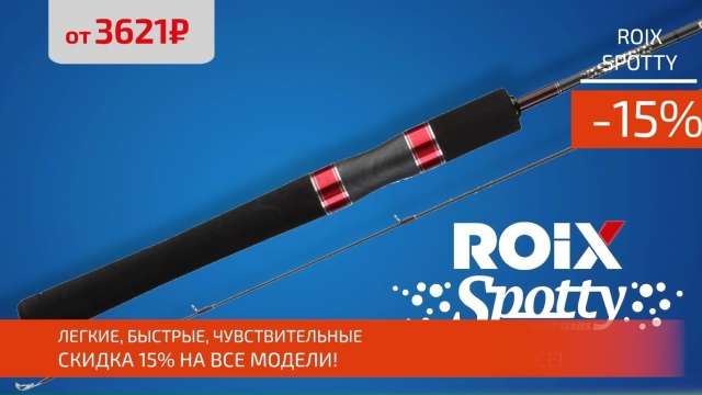 Скидка 15% на все спиннинги ROIX! 