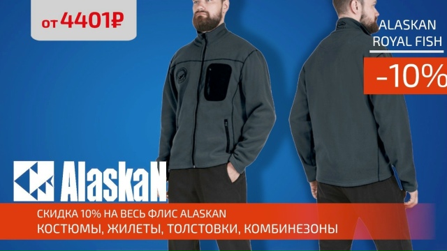 Скидка 10% на весь флис от ALASKAN! 