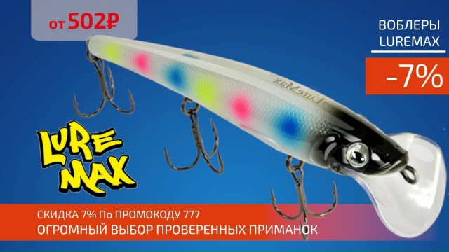 Скидка на все воблеры LureMax по промокоду 777! 