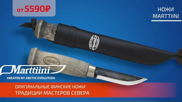 Оригинальные ножи Marttiini снова в наличии! 