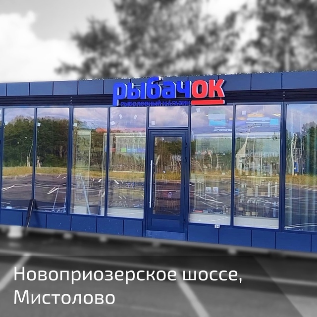 Друзья, ждем Вас в нашем магазине на Новоприозерском шоссе! 🔵🔵🔴 