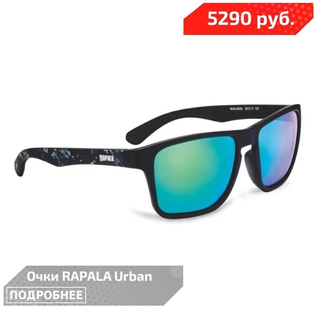 Очки от RAPALA - ваш надежный спутник в приключениях! 