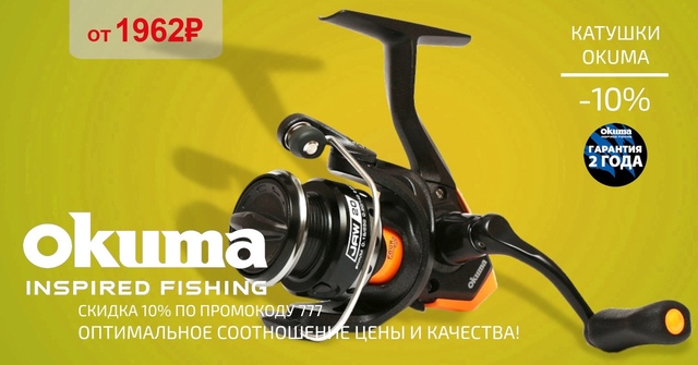 Скидка 10% на все катушки от OKUMA!🔵🔵🔴 