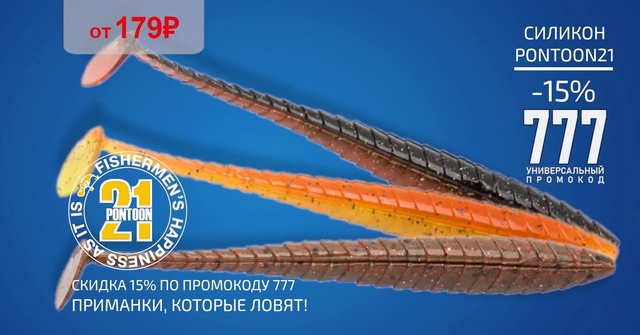 Скидка 15% на весь силикон PONTOON21! 🔵🔵🔴 