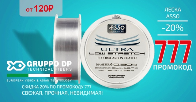 Скидка 20% на леску ASSO! 