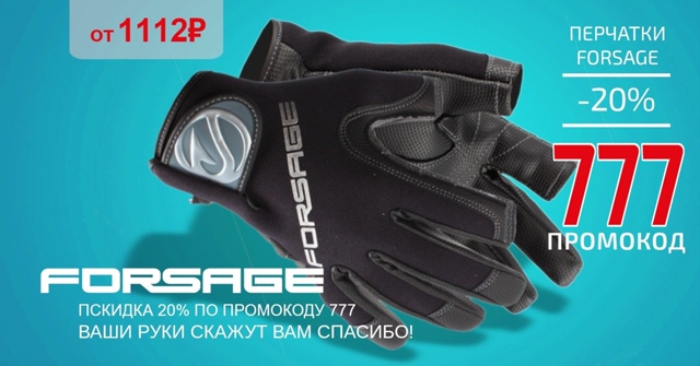 Скидка 20% на все перчатки FORSAGE! 🔵🔵🔴 