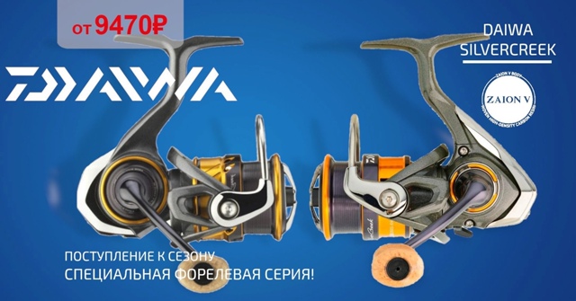 Поступление специализированной форелевой серии катушек DAIWA SILVERCREEK! 🔵🔵🔴 
