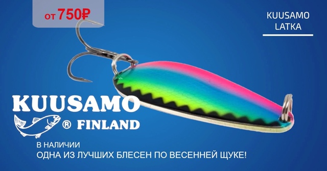 Kuusamo Latka - это, пожалуй, лучшая блесна по весенней щуке! 🔵🔵🔴 