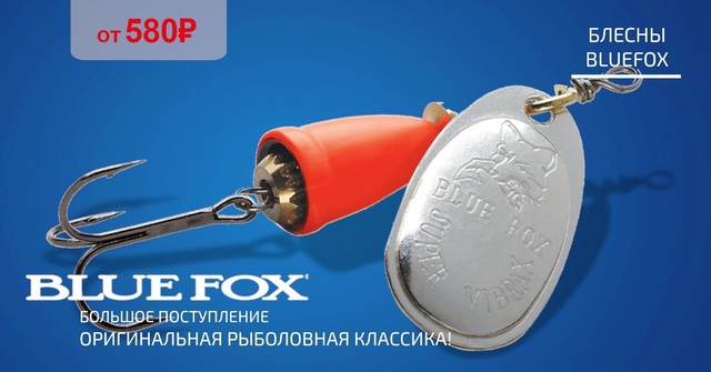 Блесны BLUEFOX уже у нас! 🔵🔵🔵 
