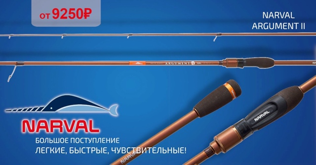 Пришла вся линейка спиннингов NARVAL ARGUMENT II!🔵🔵🔴 