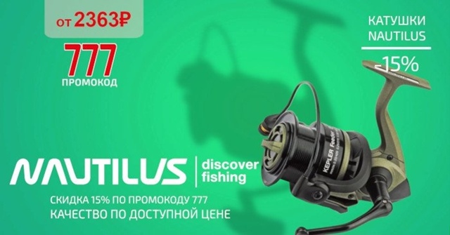 Скидка 15% на все катушки от NAUTILUS!🔵🔵🔴 