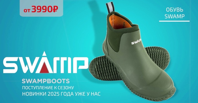 Друзья! Большое поступление обуви SWAMPBOOTS! 🔵🔵🔴 