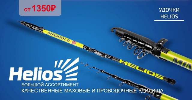 Поплавочные удилища от Helios - всего от 1350 рублей!🔵🔵🔴 