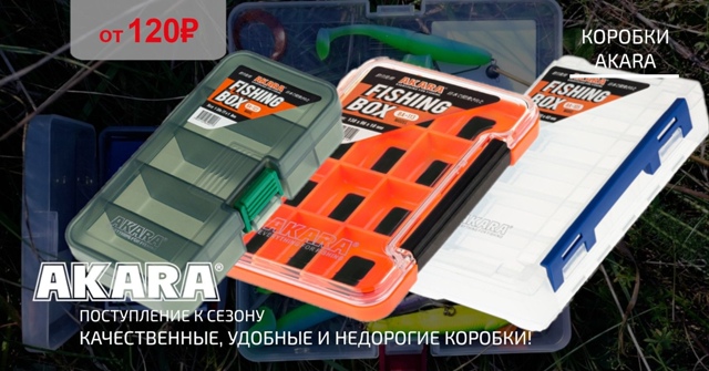 Новые рыболовные коробки от AKARA! 🔵🔵🔴 