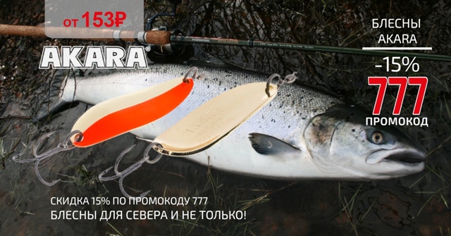 Друзья! Скидка 15% на все блесны AKARA!🔵🔵🔴 