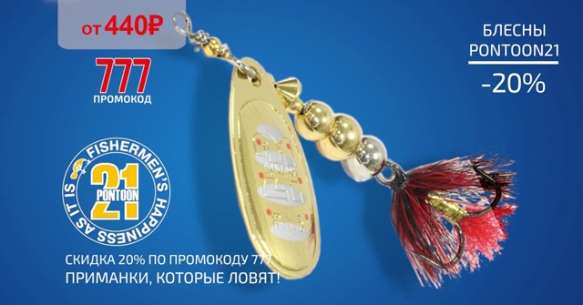 Скидка 20% на все блесны PONTOON21!🔵🔵🔴 
