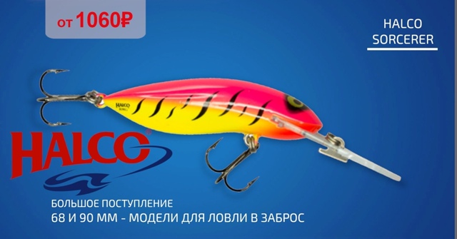 Друзья! Огромное поступление воблеров HALCO! 🔵🔵🔴 