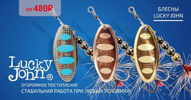 Большое поступление блесен Lucky John!🔵🔵🔴 