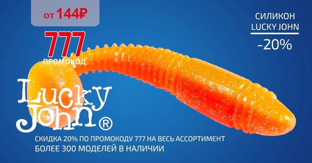 Скидка 20% на все силиконовые приманки от LUCKY JOHN!🔵🔵🔴 